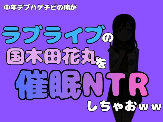 中年デブハゲチビの俺が『ラブライブ』の国木田花丸を催●NTRしちゃおww  エロ画像790974