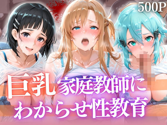 巨乳家庭教師にわからせ性教育 〜学校では習わない実技授業〜  エロ画像790992