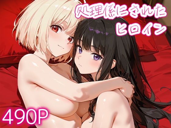 処理係にされたヒロイン錦○千束・井○上たきな  エロ画像791001