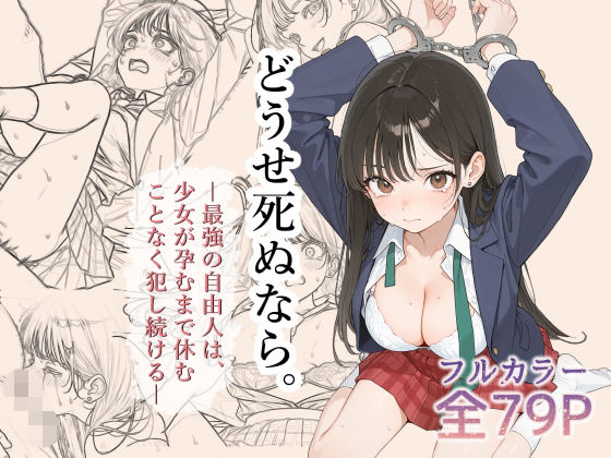 どうせ死ぬなら。-最強の自由人は少女が孕むまで休むことなく犯し続ける-  エロ画像791024