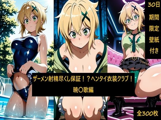 ザーメン射精尽くし保証！？ヘンタイ衣装クラブ！暁〇歌編  エロ画像791030