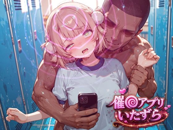 しぐれ〇い〜催〇アプリでいたずらされちゃう〜  エロ画像791053