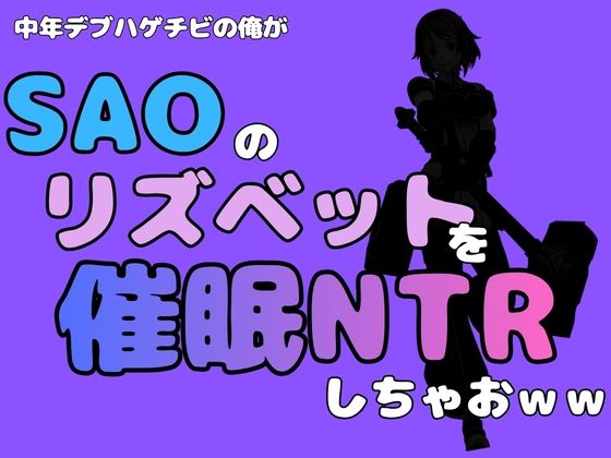 中年デブハゲチビの俺が『SAO』のリズベットを催●NTRしちゃおww  エロ画像791054