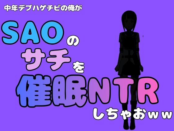 中年デブハゲチビの俺が『SAO』のサチを催●NTRしちゃおww  エロ画像791060