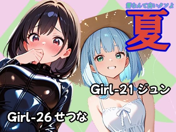 夏 ジュン＆せつな編  エロ画像791062