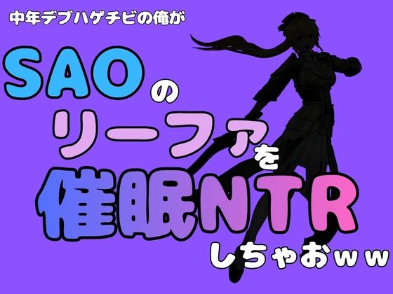 中年デブハゲチビの俺が『SAO』のリーファを催●NTRしちゃおww  エロ画像791066