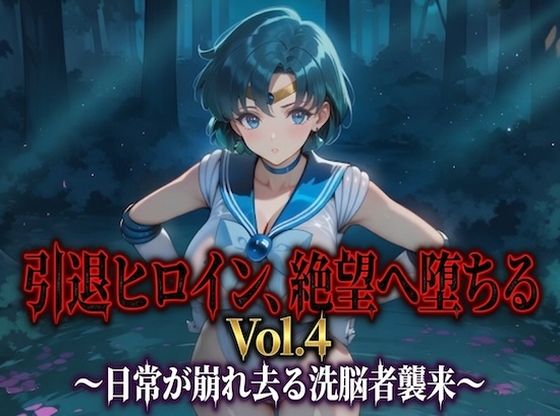 引退ヒロイン、絶望へ堕ちる Vol.4 〜日常が崩れ去る洗脳者襲来〜【PDF・生成プロンプト同梱】  エロ画像791075