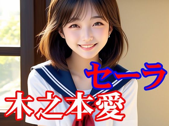 木之本愛「セーラ」  エロ画像791077