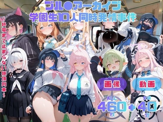 ブル●アーカイブ 学園生10人同時発情事件   〜終電まで止まらない絶頂列車〜 CG集と動画のお得な【セット作品】  エロ画像791079