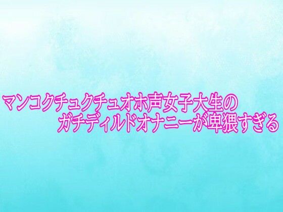 マンコクチュクチュオホ声女子大生のガチディルドオナニーが卑猥すぎる  エロ画像791101