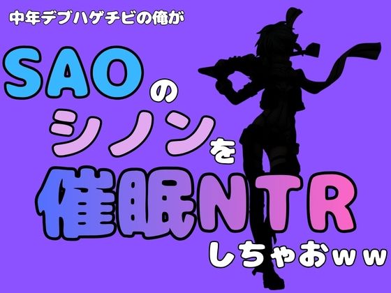 中年デブハゲチビの俺が『SAO』のシノンを催●NTRしちゃおww  エロ画像791105
