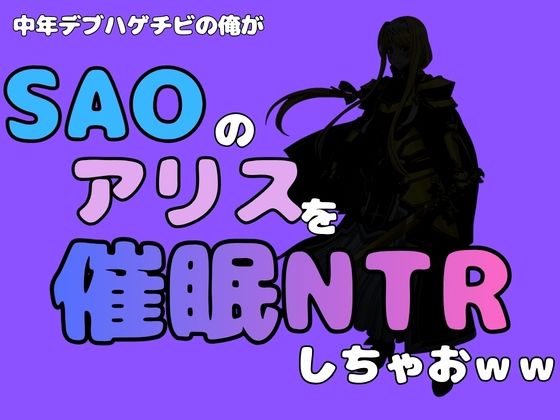 中年デブハゲチビの俺が『SAO』のアリスを催●NTRしちゃおww  エロ画像791112