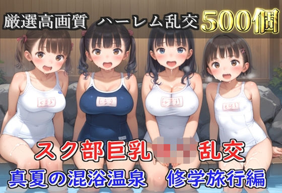 【プレミアシリーズ】【豪華特典あり】スク水巨乳ロリ学園乱交 真夏の混浴温泉で集団乱痴  修学旅行編【500個】  エロ画像791141