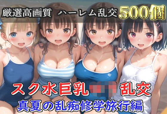 【プレミアシリーズ】【豪華特典あり】スク水巨乳ロリ学園乱交 真夏の滝修行で集団乱痴  修学旅行編【500個】  エロ画像791147