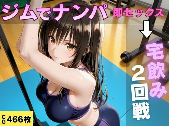 ジムでナンパした巨乳美女と汗だく宅飲みセックス  エロ画像791167