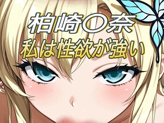 私は性欲が強い  エロ画像791172