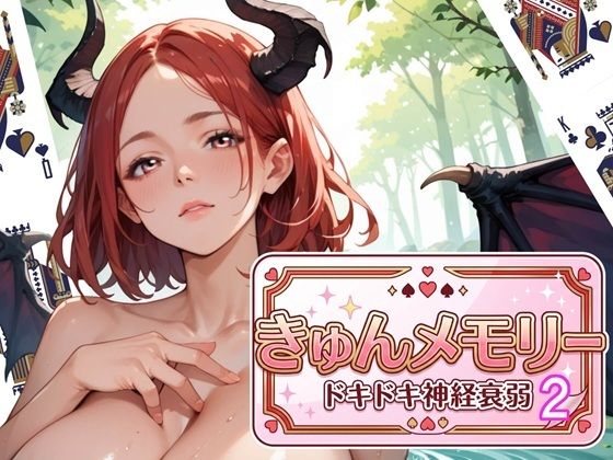 きゅんメモリー2 〜ドキドキ神経衰弱〜  エロ画像791193