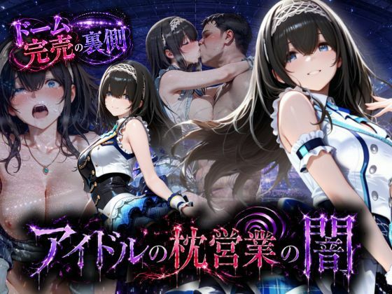 アイドルの闇・・・大舞台ステージを勝ち取るため枕営業  エロ画像791207