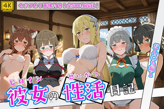 〈セリフ付き〉ヒロイン彼女の性活日記  だん〇ち編1  エロ画像791209