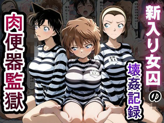 肉便器監獄  新入り女囚の壊姦記録〜名探偵コ〇ン編〜  エロ画像791221