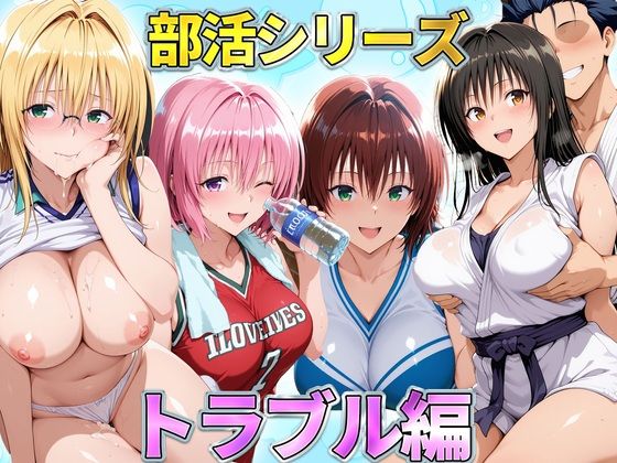 部活シリーズ  トラブル編〜古手川・御門・ティアーユ・モモ  エロ画像791225