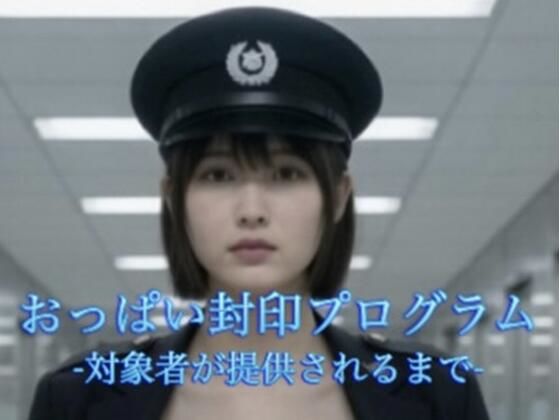 おっぱい封印プログラム  -対象者が提供されるまで-  エロ画像791227