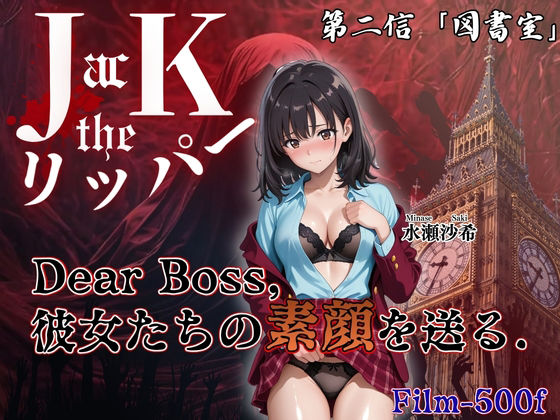 『Jack the リッパー』Dear Boss，水瀬沙希の素顔を送る（第二信）  エロ画像791236