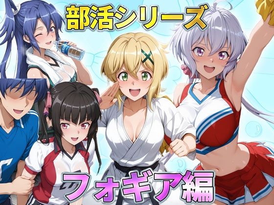 部活シリーズ  フォギア編〜雪音・暁・月読・かざなり  エロ画像791254