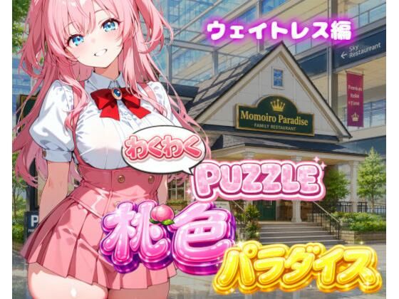 【ウェイトレス編】わくわくPUZZULE桃色パラダイスVol6  エロ画像791286