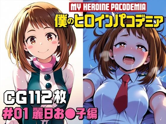 僕のヒロインパコデミア  ＃01 麗日お〇子編 CG112枚  エロ画像791288
