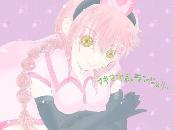 マキマさんランジェリー  エロ画像791294