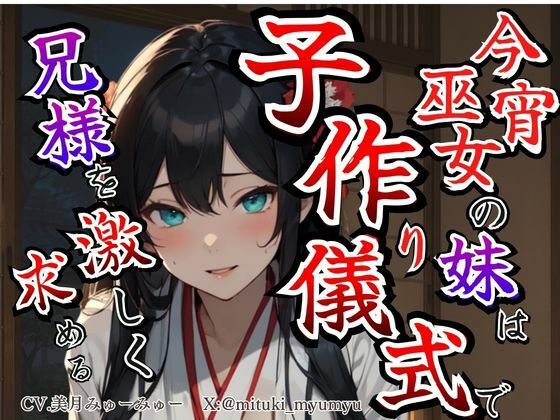 【溺愛ヤンデレ×禁断兄妹】今宵巫女の妹は子作り儀式で兄様を激しく求める★最強の巫女へと成長した妹から執着愛が止まらない種付け儀式  エロ画像791300