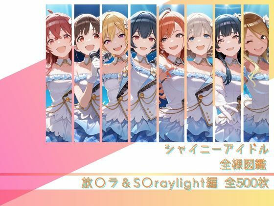 シャイニーアイドル全裸図鑑 放○ラ＆S○raylight編  エロ画像791310