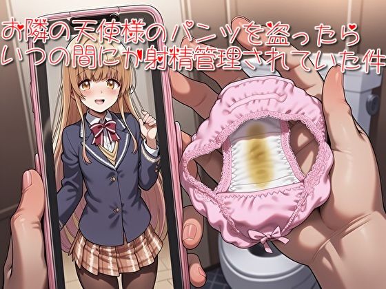 お隣の天使様のパンツを盗ったらいつの間にか射精管理されていた件  エロ画像791319