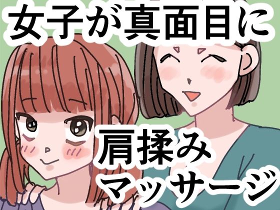 女子が真面目に肩揉みマッサージするだけの漫画  エロ画像791325