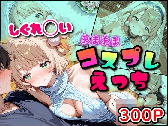 しぐれ◯い あまあまコスプレえっち  エロ画像791338