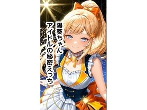 陽葵ちゃんイラスト集vol.3【アイドルの秘密編】154枚  エロ画像791350