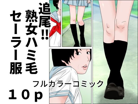 追尾？熟女ハミ毛セーラー服  エロ画像791357