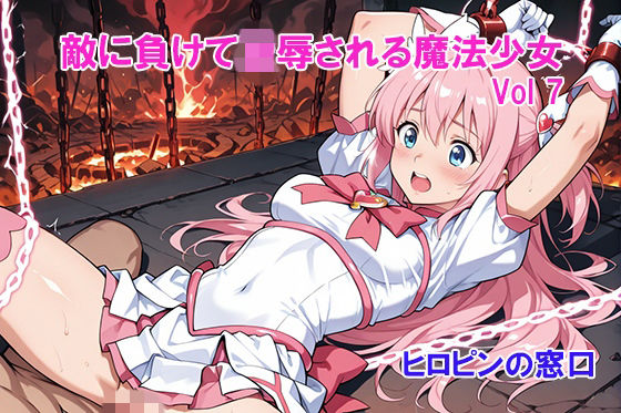 敵に負けて凌●される魔法少女 Vol7  エロ画像791363