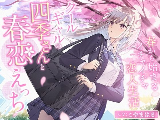 クールギャルの四季さんと春恋えっち-春から始まるイチャイチャ恋人生活【バイノーラル】  エロ画像791371