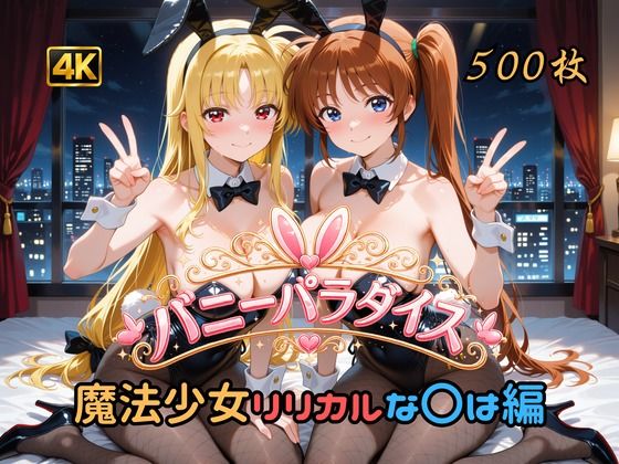 バニーパラダイス 魔法少女リリカルな〇は編  エロ画像791393