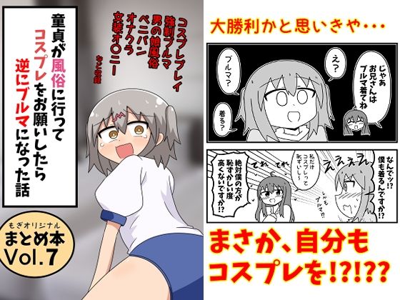 童貞が風俗に行ってコスプレをお願いしたら逆にブルマになった話まとめ本Vol.7  エロ画像791396