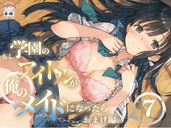 もし学園のアイドルが俺のメイドになったら WEBおまけ編 7巻  エロ画像791398