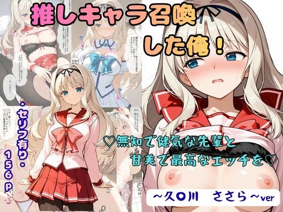 推しキャラ召喚した俺！  無知で健気な先輩と甘美で最高なエッチを  〜久〇川  ささら〜  エロ画像791402
