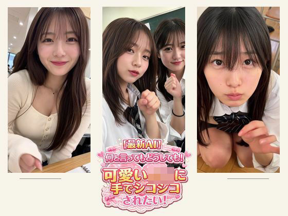 何といってもどうしても！可愛いJ○に手でシコシコされたい！＋他  約18分  エロ画像791444