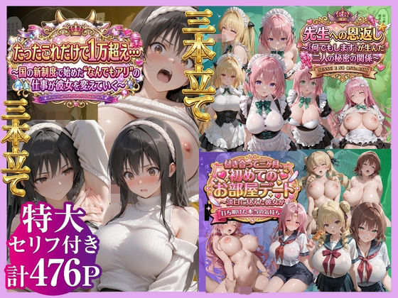 【3本立て】たったこれだけで1万超え…，先生への恩返し，付き合って三ヶ月、初めてのお部屋デート  エロ画像791450