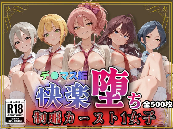 【ア●ドルマスターシンデ●ラガールズ】快楽堕ちカースト1女子ヒロインズ  エロ画像791457