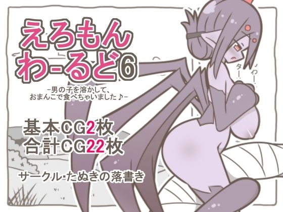 えろもんわーるど6-男の子を溶かして、クモおまんこで食べちゃいました♪-  エロ画像791461