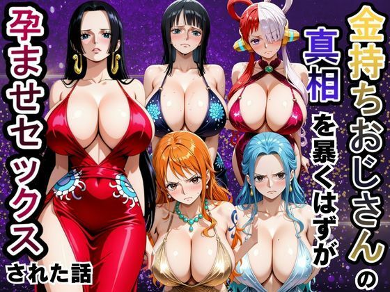 金持ちおじさんの真相を暴くはずが孕ませセックスされた話 ワンピ〇ス編  エロ画像791472
