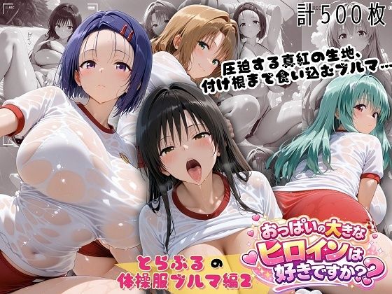 とらぶる爆乳ヒロイン4人の体操服 ぬるぬる体育スペシャル  エロ画像791487